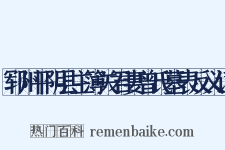 郓州平阴县主簿关君妻曾氏墓表反义词是什么意思的图片